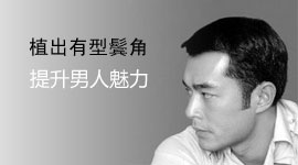 鬓角种植